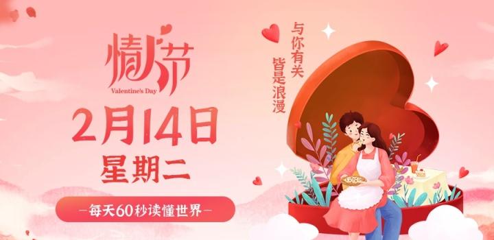 2月14日，星期二，在这里每天60秒读懂世界！-光之子fun