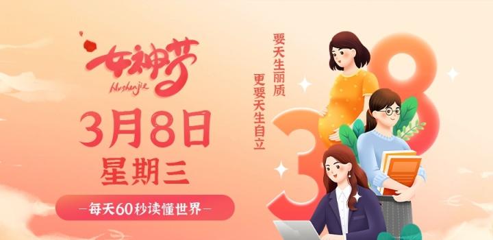 3月8日，星期三，在这里每天60秒读懂世界！-光之子fun