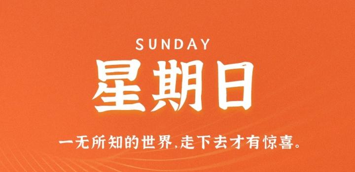 3月12日，星期日，在这里每天60秒读懂世界！-光之子fun