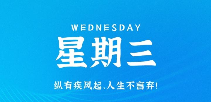 3月22日，星期三，在这里每天60秒读懂世界！-光之子fun