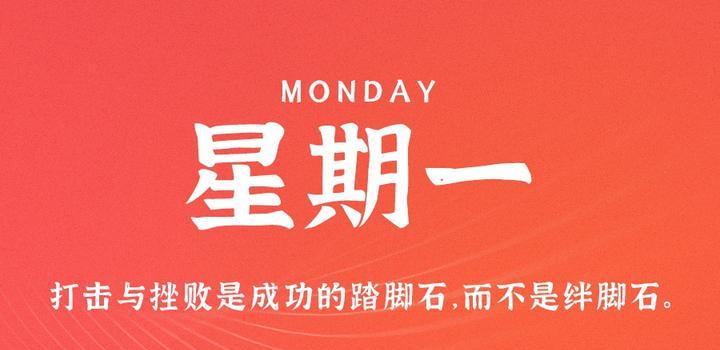 4月3日，星期一，在这里每天60秒读懂世界！-光之子fun