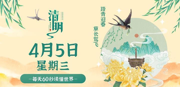 4月5日，星期三，在这里每天60秒读懂世界！-光之子fun