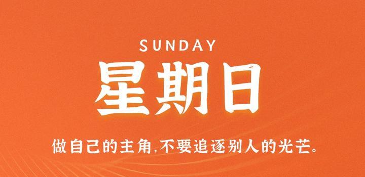 4月9日，星期日，在这里每天60秒读懂世界！-光之子fun