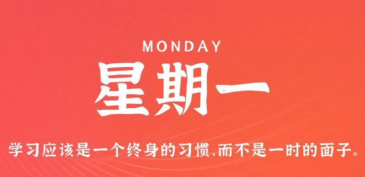 4月10日，星期一，在这里每天60秒读懂世界！-光之子fun