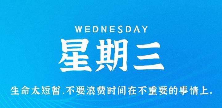 4月12日，星期三，在这里每天60秒读懂世界！-光之子fun