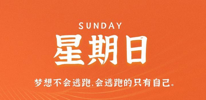 4月16日，星期日，在这里每天60秒读懂世界！-光之子fun