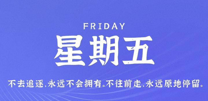 4月21日，星期五，在这里每天60秒读懂世界！-光之子fun