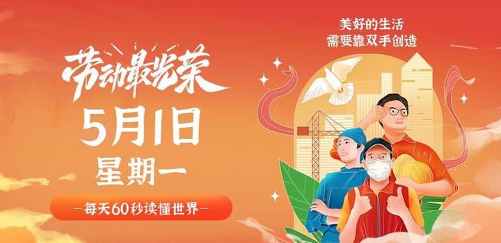 5月1日，星期一，在这里每天60秒读懂世界！-光之子fun
