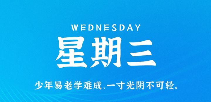 5月3日，星期三，在这里每天60秒读懂世界！-光之子fun