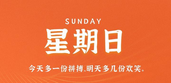 5月7日，星期日，在这里每天60秒读懂世界！-光之子fun