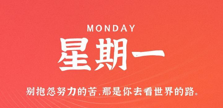 5月8日，星期一，在这里每天60秒读懂世界！-光之子fun