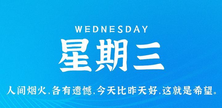 5月10日，星期三，在这里每天60秒读懂世界！-光之子fun