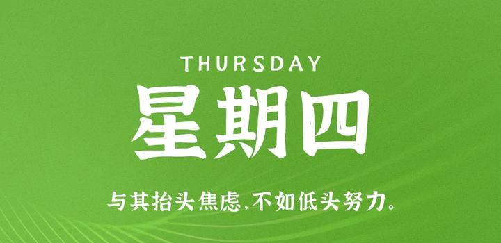 5月11日，星期四，在这里每天60秒读懂世界！-光之子fun