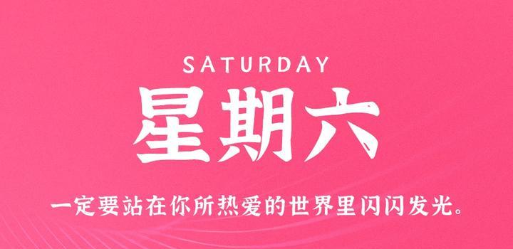 5月20日，星期六，在这里每天60秒读懂世界！-光之子fun