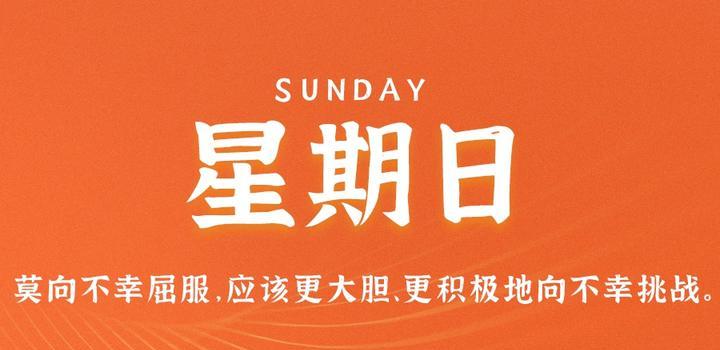 5月21日，星期日，在这里每天60秒读懂世界！-光之子fun