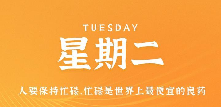 5月23日，星期二，在这里每天60秒读懂世界！-光之子fun