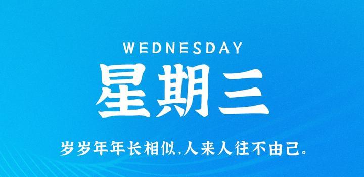 5月24日，星期三，在这里每天60秒读懂世界！-光之子fun