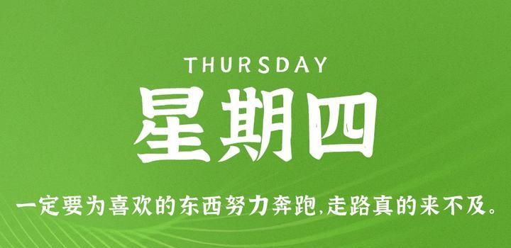 5月25日，星期四，在这里每天60秒读懂世界！-光之子fun