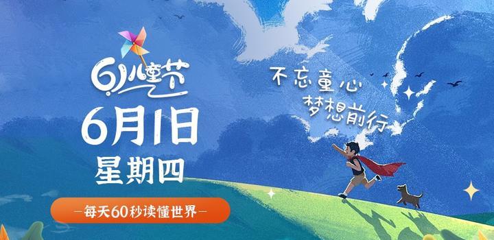 6月1日，星期四，在这里每天60秒读懂世界！-光之子fun