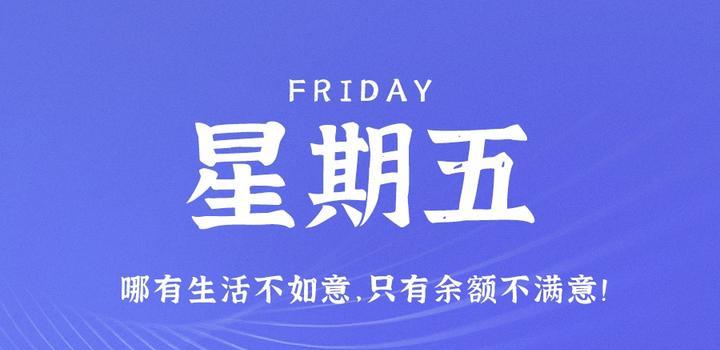 6月2日，星期五，在这里每天60秒读懂世界！-光之子fun