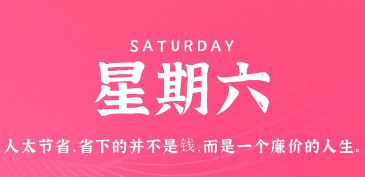 6月3日，星期六，在这里每天60秒读懂世界！-光之子fun