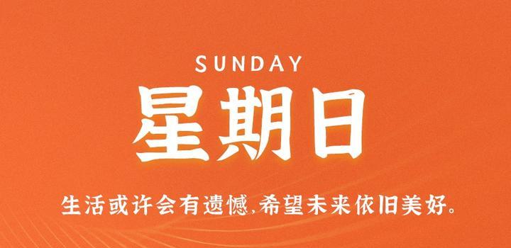 6月4日，星期日，在这里每天60秒读懂世界！-光之子fun