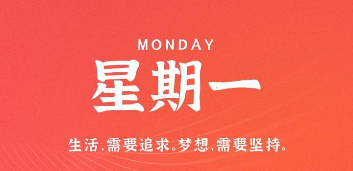 6月5日，星期一，在这里每天60秒读懂世界！-光之子fun