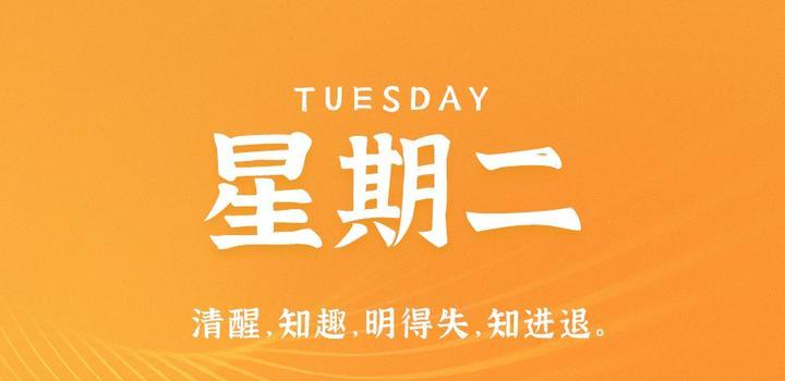 6月6日，星期二，在这里每天60秒读懂世界！-光之子fun