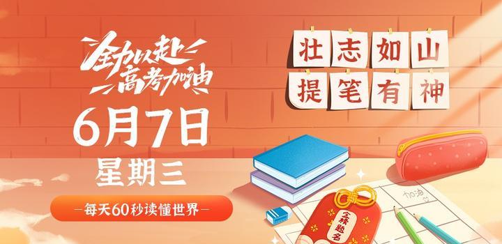 6月7日，星期三，在这里每天60秒读懂世界！-光之子fun