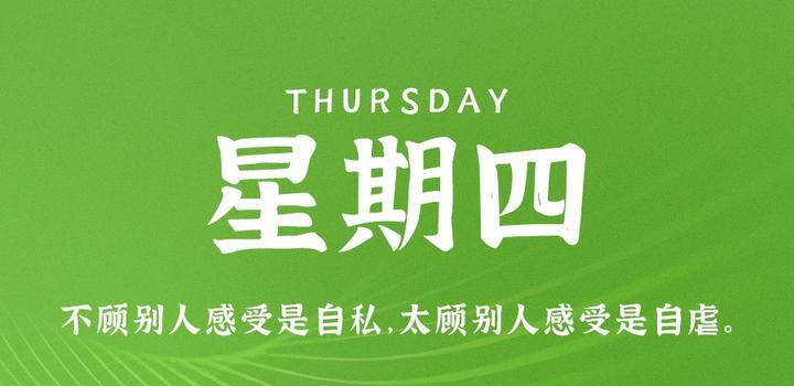 6月8日，星期四，在这里每天60秒读懂世界！-光之子fun