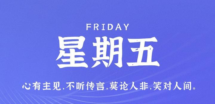6月9日，星期五，在这里每天60秒读懂世界！-光之子fun