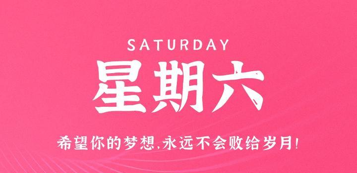 6月10日，星期六，在这里每天60秒读懂世界！-光之子fun
