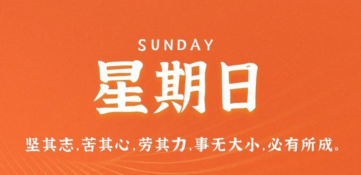 6月11日，星期日，在这里每天60秒读懂世界！-光之子fun