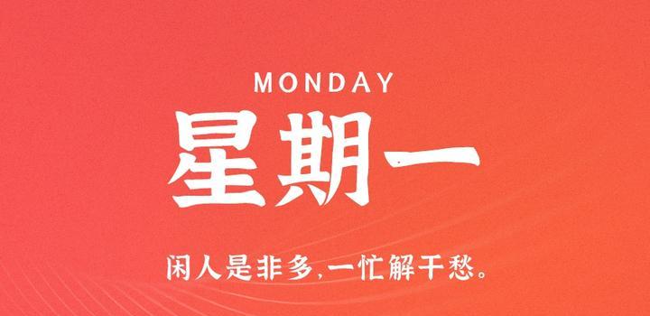 6月12日，星期一，在这里每天60秒读懂世界！-光之子fun