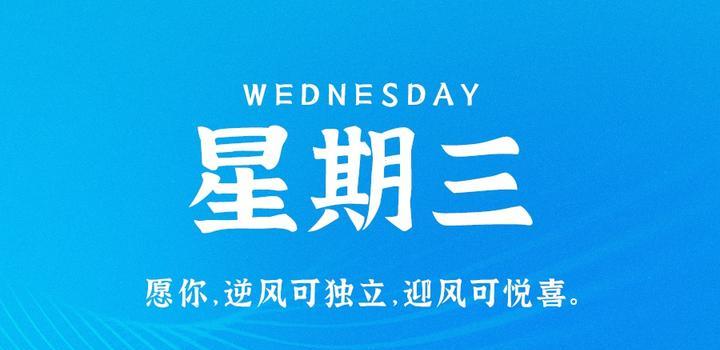 6月14日，星期三，在这里每天60秒读懂世界！-光之子fun