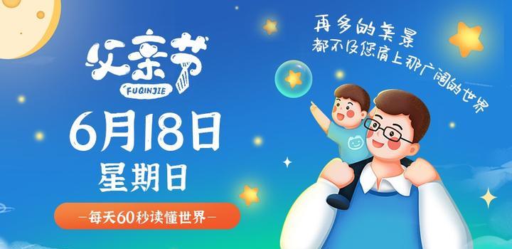 6月18日，星期日，在这里每天60秒读懂世界！-光之子fun