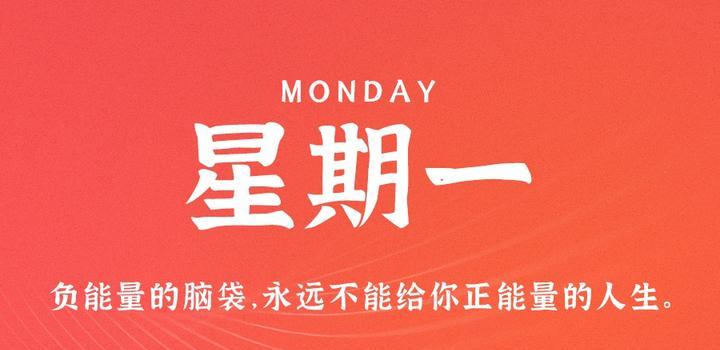 6月19日，星期一，在这里每天60秒读懂世界！-光之子fun