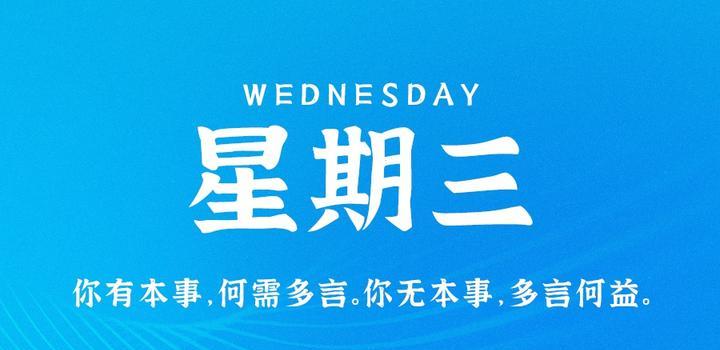 6月21日，星期三，在这里每天60秒读懂世界！-光之子fun