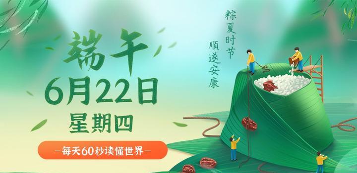 6月22日，星期四，在这里每天60秒读懂世界！-光之子fun