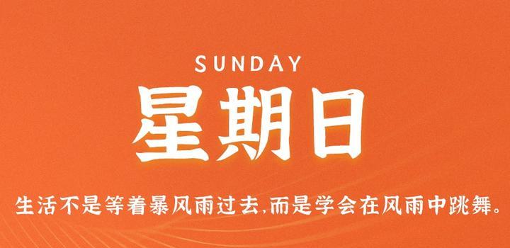 7月2日，星期日，在这里每天60秒读懂世界！-光之子fun