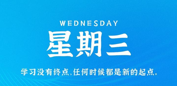 7月5日，星期三，在这里每天60秒读懂世界！-光之子fun