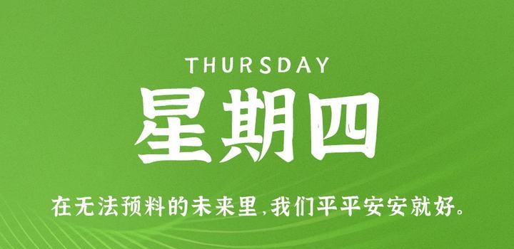 7月6日，星期四，在这里每天60秒读懂世界！-光之子fun
