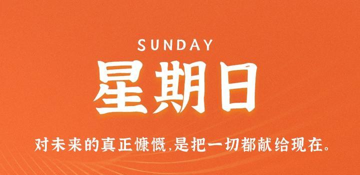7月9日，星期日，在这里每天60秒读懂世界！-光之子fun