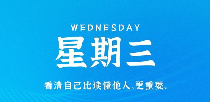 7月12日，星期三，在这里每天60秒读懂世界！-光之子fun