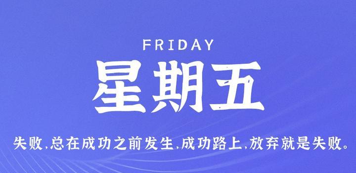 7月14日，星期五，在这里每天60秒读懂世界！-光之子fun