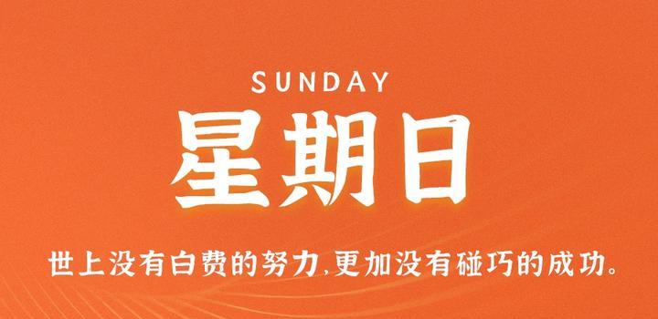 7月16日，星期日，在这里每天60秒读懂世界！-光之子fun
