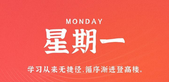 7月17日，星期一，在这里每天60秒读懂世界！-光之子fun