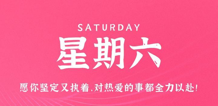 7月22日，星期六，在这里每天60秒读懂世界！-光之子fun