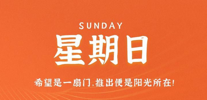 7月23日，星期日，在这里每天60秒读懂世界！-光之子fun