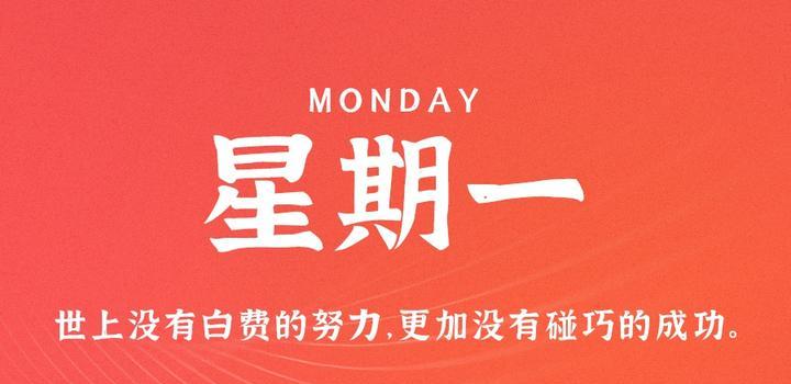 7月24日，星期一，在这里每天60秒读懂世界！-光之子fun